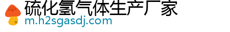 硫化氢气体生产厂家